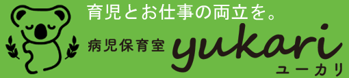 病児保育室ユーカリ